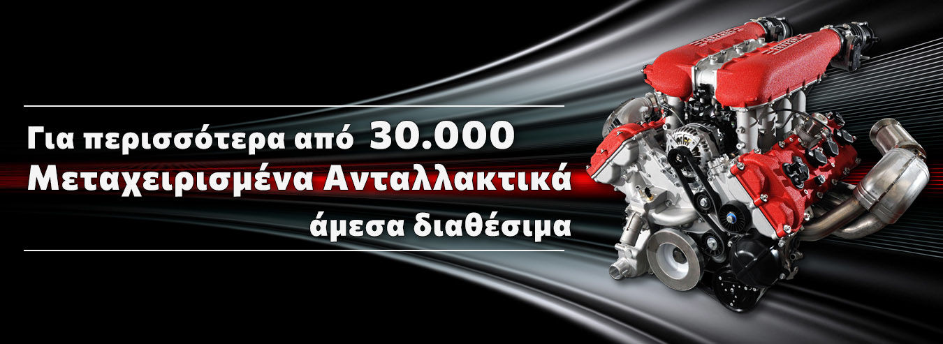 Περισσότερα από  30.000 Mεταχειρισμένα Aνταλλακτικά